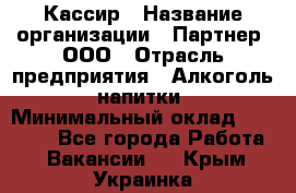 Кассир › Название организации ­ Партнер, ООО › Отрасль предприятия ­ Алкоголь, напитки › Минимальный оклад ­ 27 000 - Все города Работа » Вакансии   . Крым,Украинка